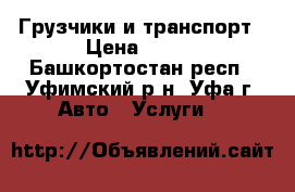 Грузчики и транспорт › Цена ­ 250 - Башкортостан респ., Уфимский р-н, Уфа г. Авто » Услуги   